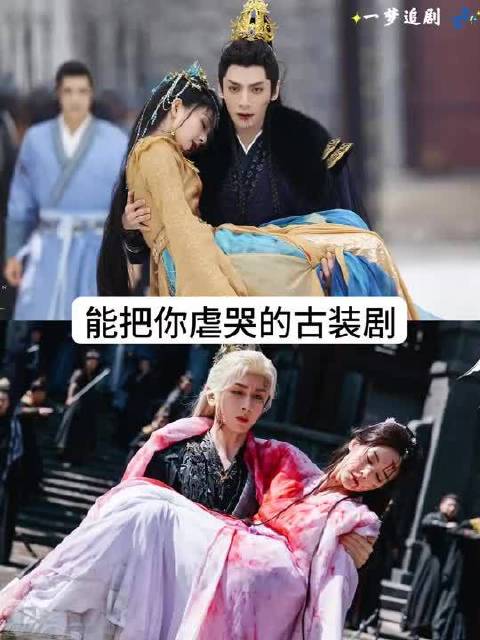 能把你虐哭的古装剧