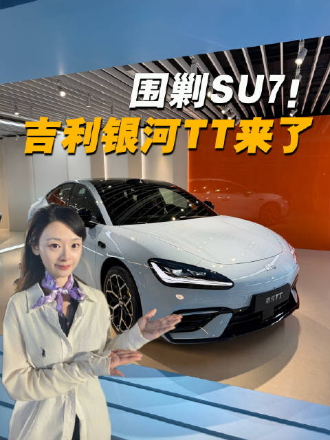 围剿SU7！12.99万元起，路特斯调校底盘的吉利银河TT来了