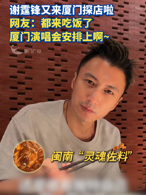 谢霆锋又来厦门探店啦，网友：都来吃饭了厦门演唱会安排上啊