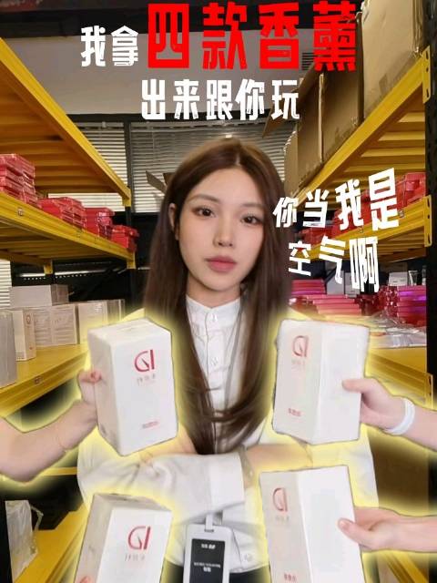 我拿四款香薰出来跟你玩！你居然去泡一条鱼？