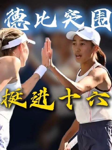 蒋欣玗与张帅直落两盘击败杨钊煊/张玮桓，强势挺进美网女双十六强