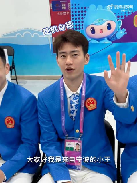 杭州亚运会小昶 来自宁波的小王，今年也加油！ @王昶天天都想拿冠军 贾一凡