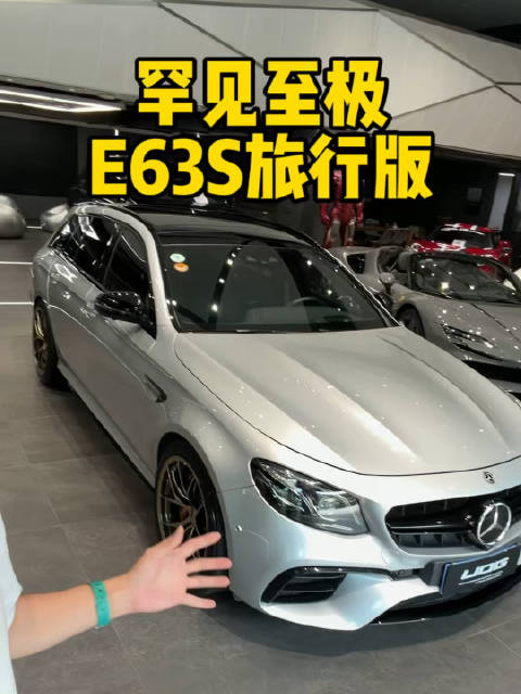 职业生涯第一次见到E63s旅行版的实车