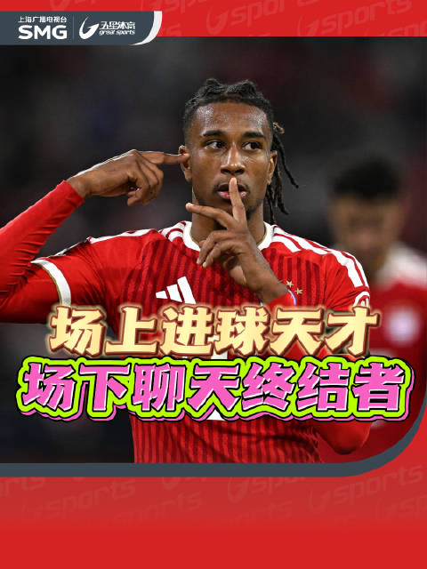 场上进球天才 场下聊天终结者