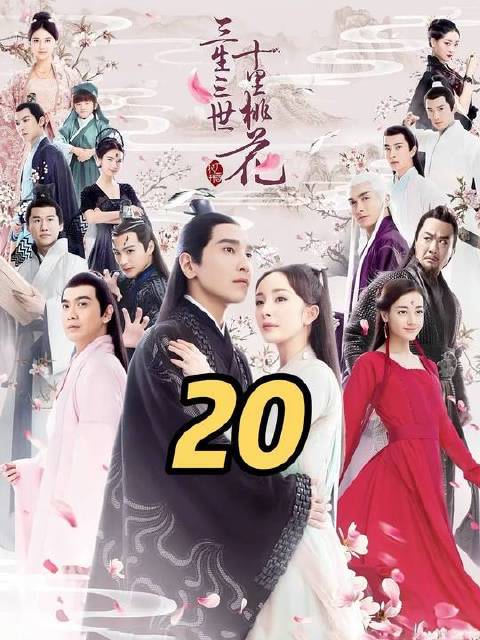 第20集：折颜初见夜华，白浅与夜华许下婚约