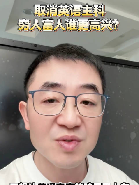 如果真把英语主科取消了，穷人高兴三天，富人高兴三十年