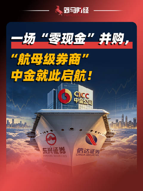 一场“零现金”并购，“航母级券商”中金就此启航！