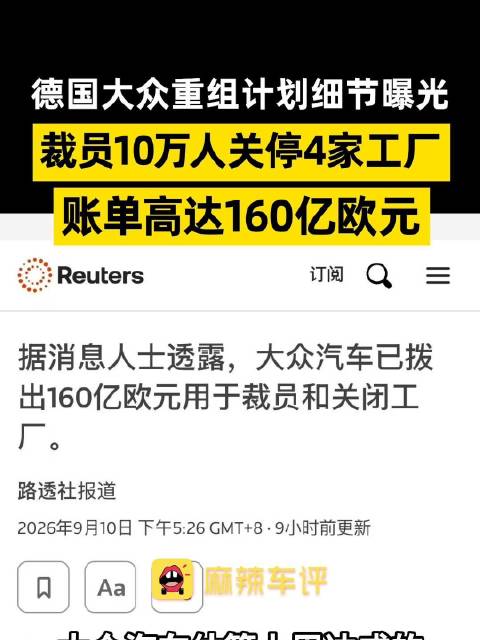 大众重组账单160亿欧元，大众将裁员10万人关停四家工厂