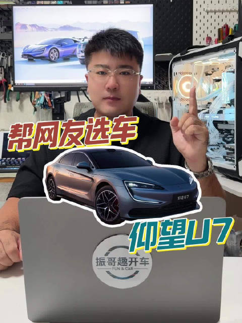 帮网友选车：驾驶者之车，仰望U7