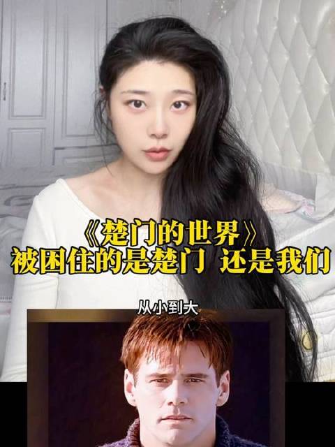 观看《楚门的世界》宛如凝视一面映照现实的镜面