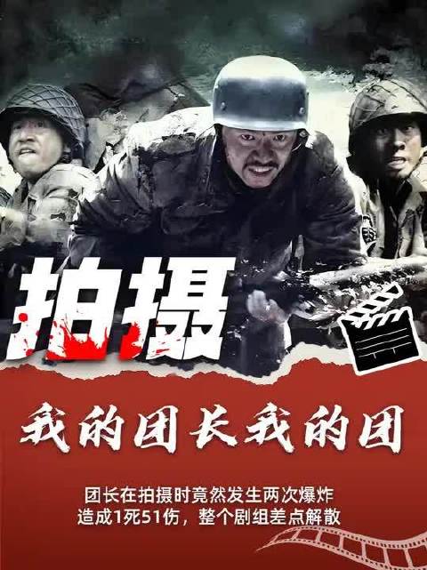 《我的团长我的团》拍摄时竟然两次爆炸，整个剧组差点解散！