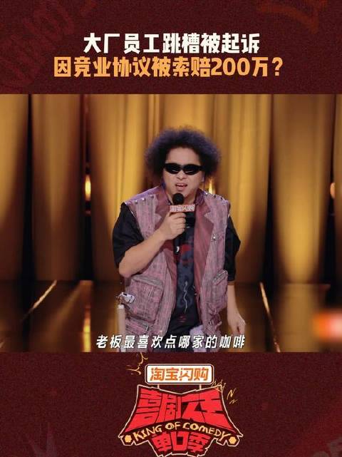 这居然也算一条“生财之道”，大厂员工跳槽被要求赔200万