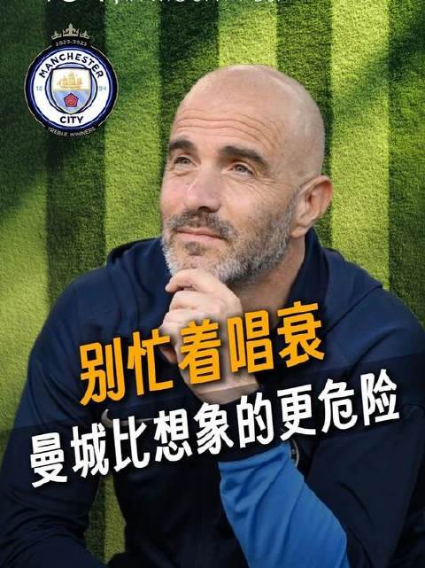 别急着下定论，曼城的威胁远超你的预估
