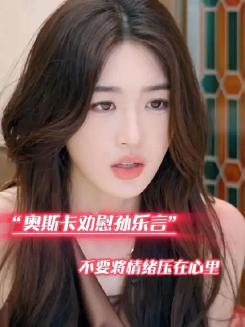 奥斯卡劝慰孙乐言不要将情绪压在心里