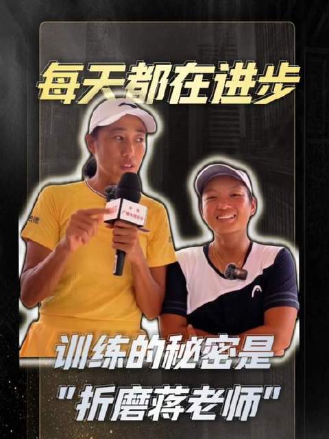 张帅与蒋欣玗：日日精进，训练真谛在于“挑战蒋老师”