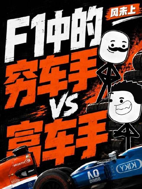 最底层与顶峰的F1车手，各自踏进围场的路径有何不同