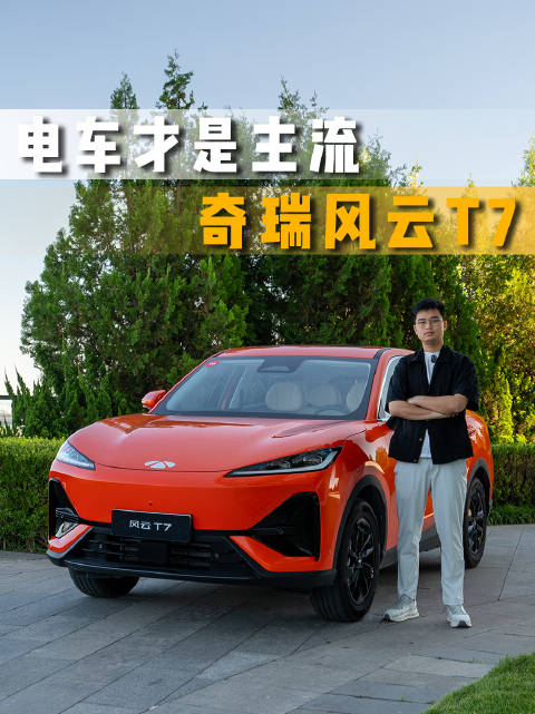 为什么电车能成为市场主流？ 奇瑞风云T7告诉你答案