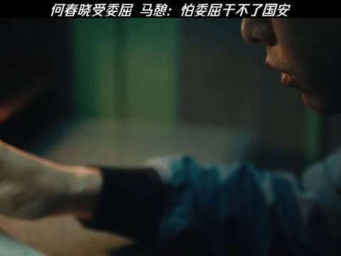 何春晓受委屈 马憩：怕委屈干不了国安 王凯//彭昱畅