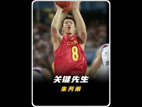 朱芳雨防守未失位仍果断出手命中，实力不容小觑