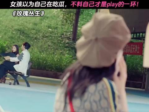 女孩以为自己在吃瓜，不料自己才是play中的一环