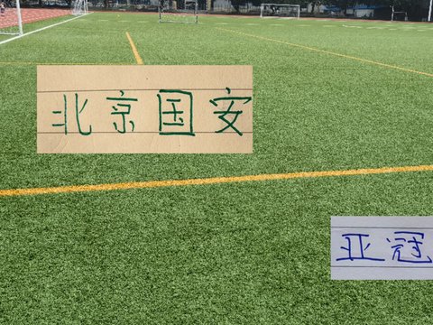 理论上北京国安能出场8名外援 就看这富裕的仗能否打成！