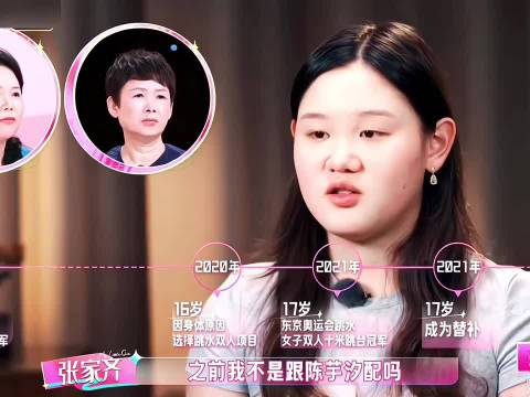 张家齐坦言“生不逢时”：全红婵天赋出众，自己已难与陈芋汐再搭档 张家齐