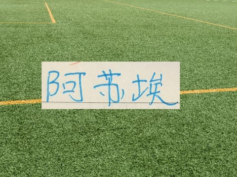 阿苏埃重返国家队！申花有6名球员抽调