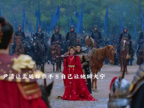 结局：尹清让孟廷辉Ｓ自己让她回大宁