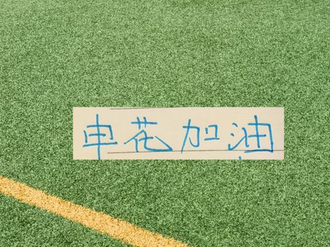 10月申花要20天5场比赛 这紧凑赛程 球员能扛得住吗