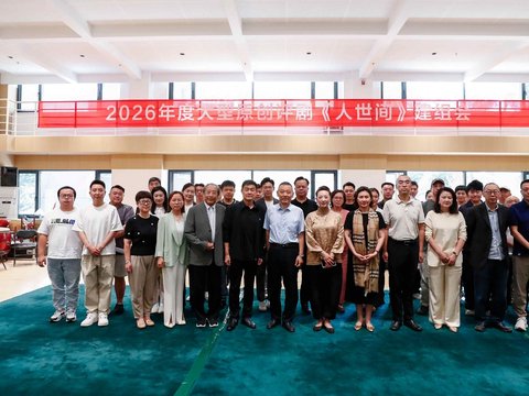 2026年度大型原创评剧《人世间》建组，全剧以周志刚为叙事主线