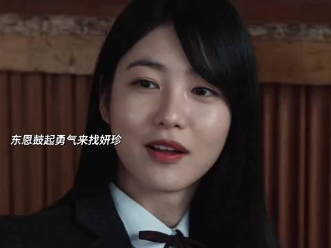 黑暗荣耀：不需要梦想？她的人生规划太真实了！