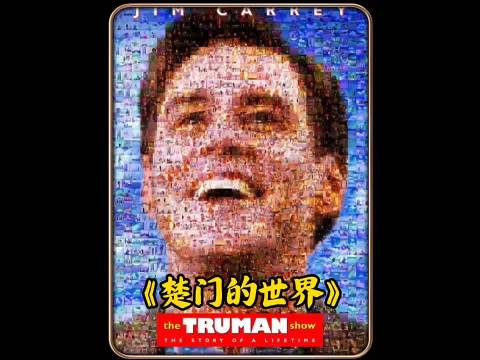 《楚门的世界》深度解读：世界是假的，但爱是真的！