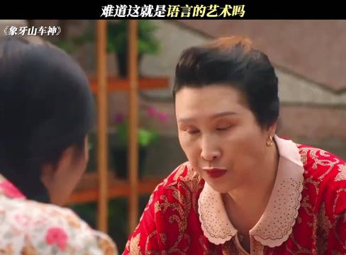 难道这就是语言的艺术吗 象牙山车神