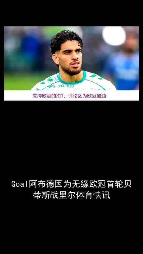 阿布德遗憾缺席欧冠首轮，贝蒂斯对阵里尔的焦点战成泡影
