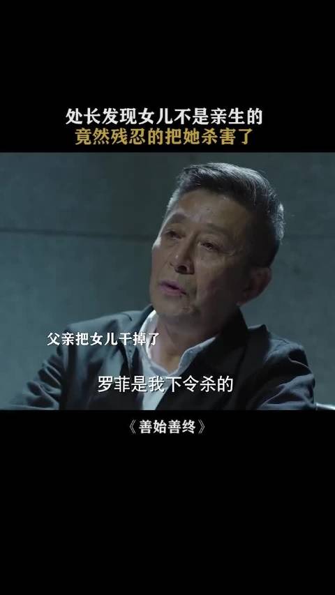 处长发现女儿非亲生后将其杀害