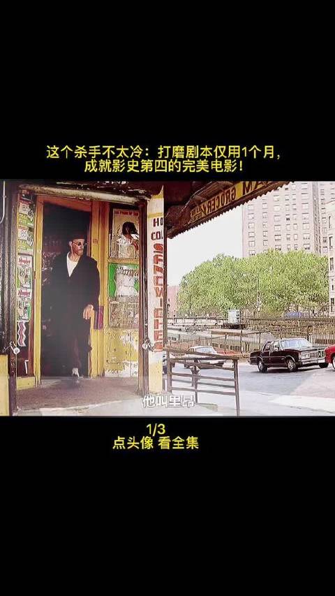《这个杀手不太冷》：剧本精雕仅耗时30天，铸就影史排名第四的巅峰之作！