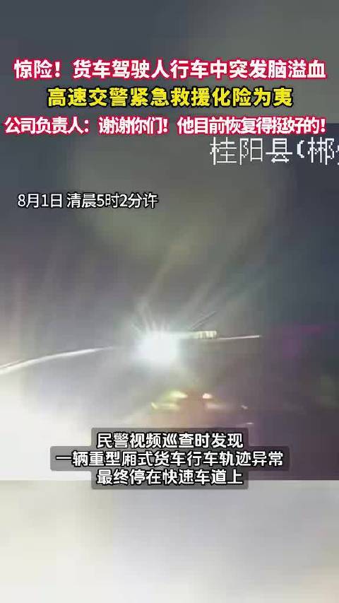 货车司机突发脑溢血高速交警紧急救援