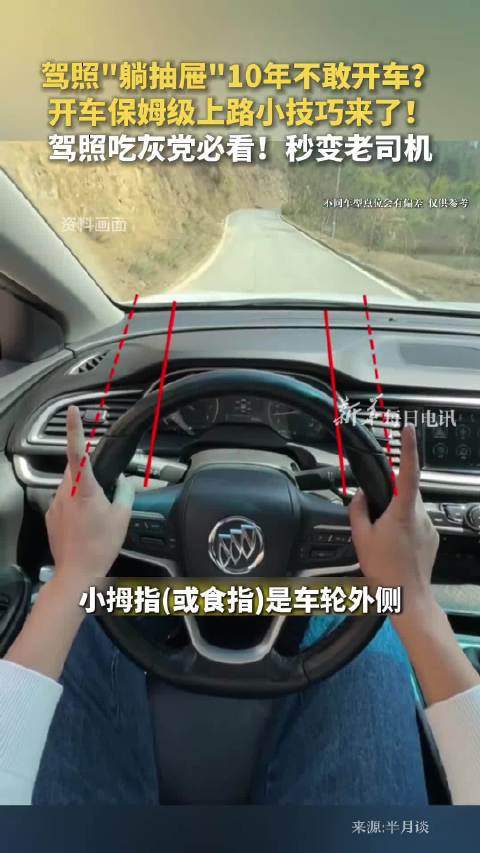 驾照躺抽屉10年不敢开车，保姆级上路技巧助你秒变老司机