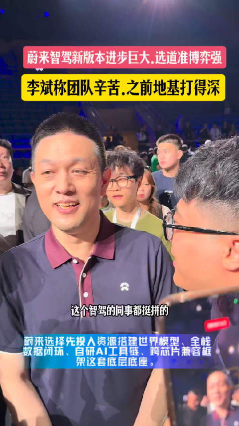 蔚来智驾新版本进步巨大，选道准博弈强，李斌称团队很辛苦，之前地基打得深