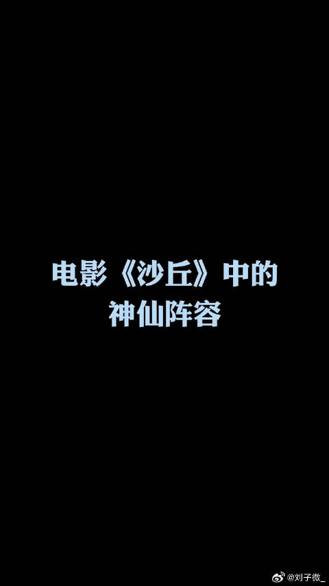 好莱坞大片电影沙丘 甜茶 微博VC计划微博VC计划