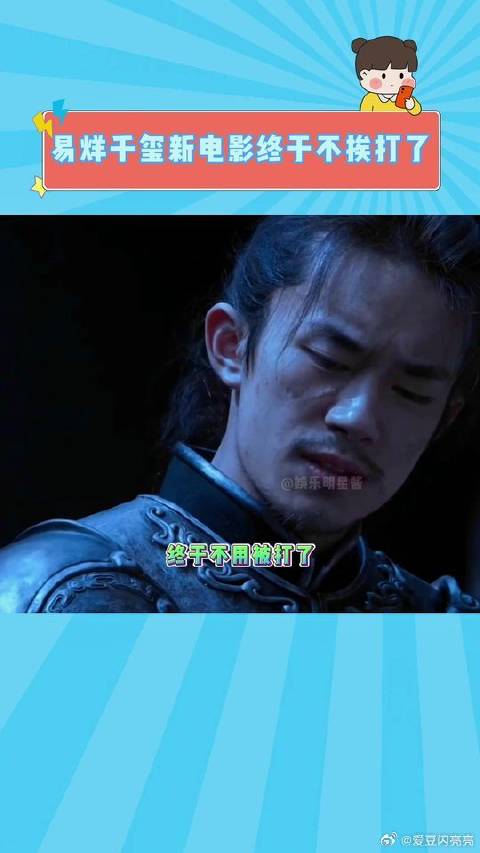 千玺：我终于不用挨打了