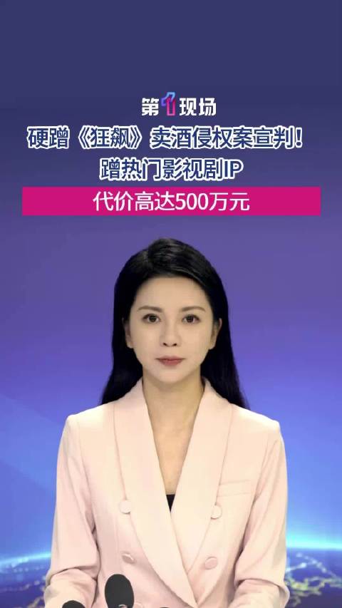 商家硬蹭狂飙热度卖酒被判赔偿500万