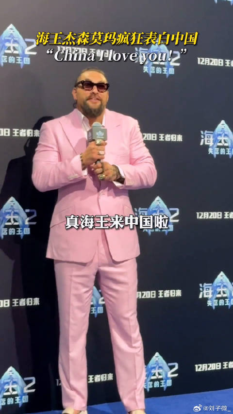 海王杰森莫玛现场向全世界宣告我爱中国