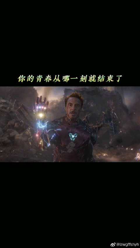 那些代表青春落幕的时刻复仇者联盟4 微博VC计划微博VC计划