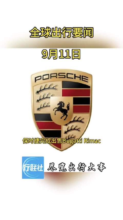 全球出行要闻 9月11日