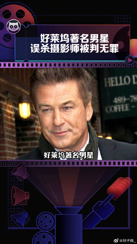 亚历克·鲍德温片场误杀女摄影师，重伤导演，近日被认定无罪