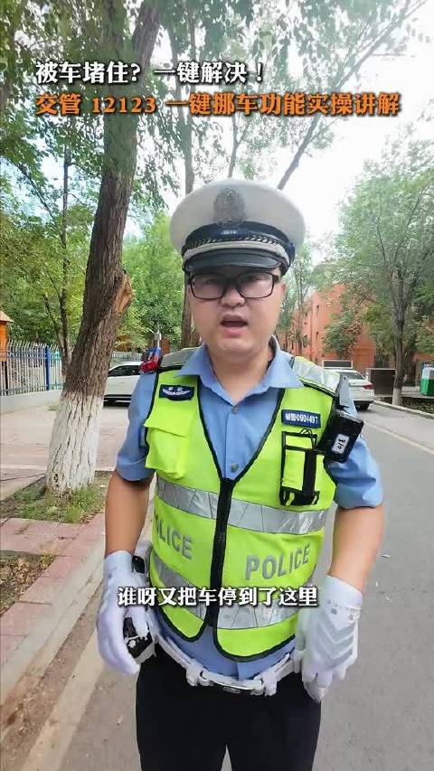 交管12123一键挪车，线上发送提醒规范省心