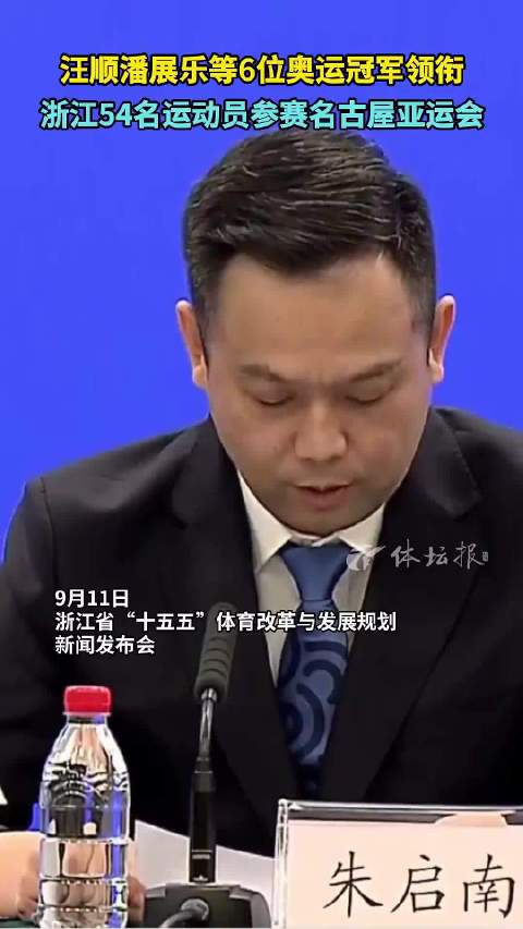 浙江54名运动员出战亚运，汪顺等六位奥运冠军领衔