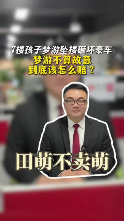 7楼孩子梦游坠楼砸坏豪车，梦游不算故意，到底该怎么赔？