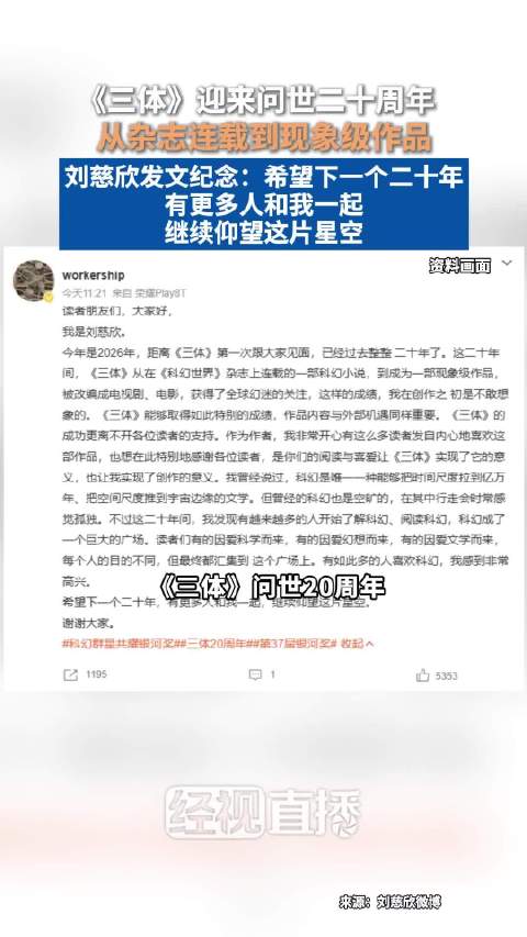 刘慈欣谈三体20周年刘慈欣发文感谢三体读者